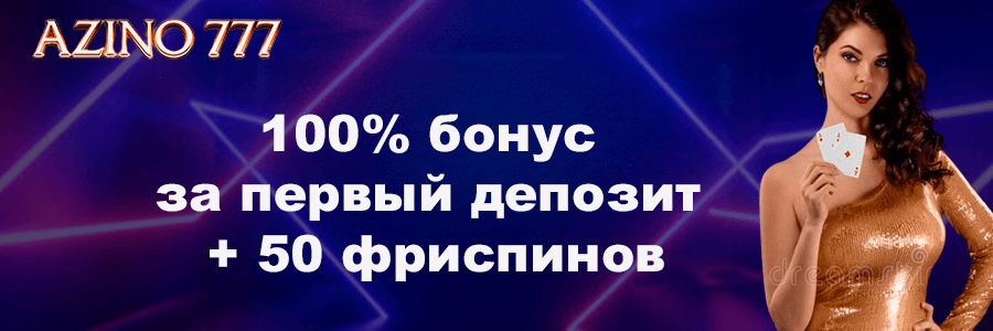 Азино 777 официальный сайт